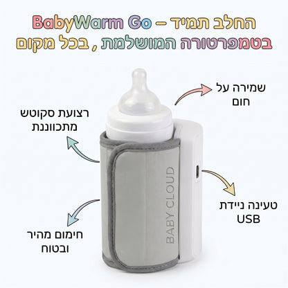 BabyWarm Go – החלב תמיד בטמפרטורה המושלמת , בכל מקום