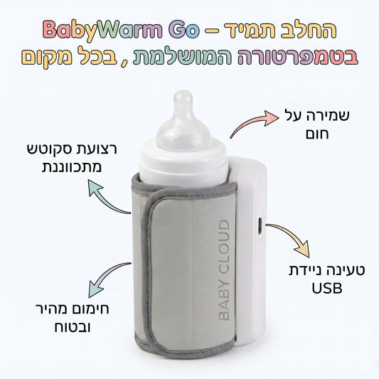 BabyWarm Go – החלב תמיד בטמפרטורה המושלמת , בכל מקום